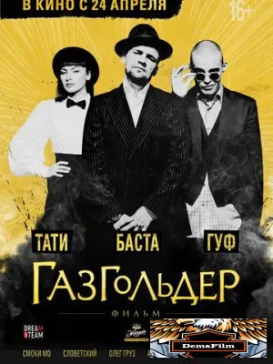 Газгольдер: Фильм 2014