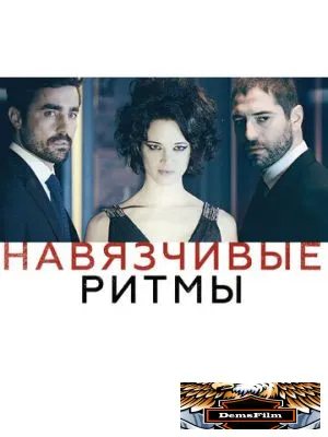 Навязчивые ритмы 2013