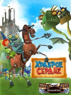 Храброе сердце 2013