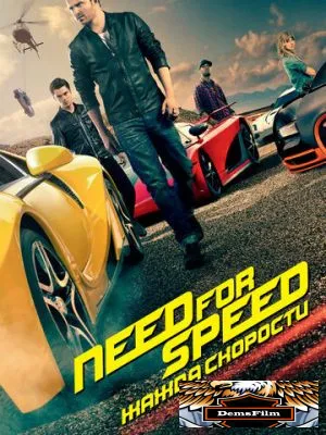Need for Speed: Жажда скорости 2014
