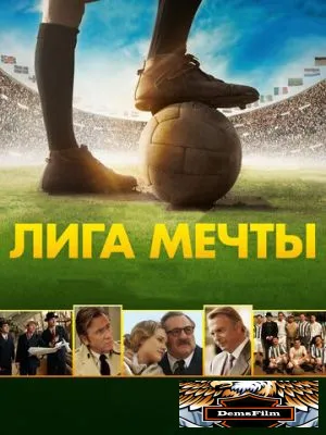 Лига мечты 2014