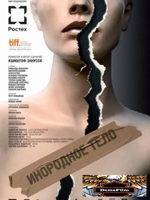 Инородное тело 2014