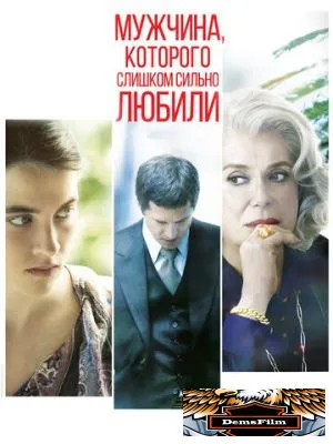 Мужчина, которого слишком сильно любили 2014