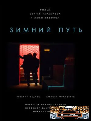 Зимний путь 2012