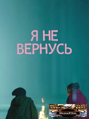 Я не вернусь 2014