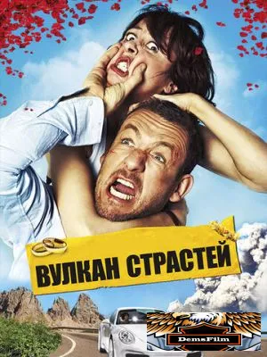 Вулкан страстей 2013