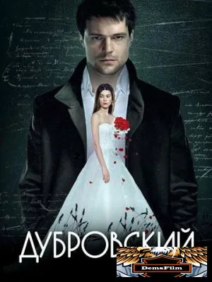 Дубровский 2014