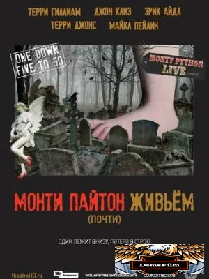 Монти Пайтон живьём 2014
