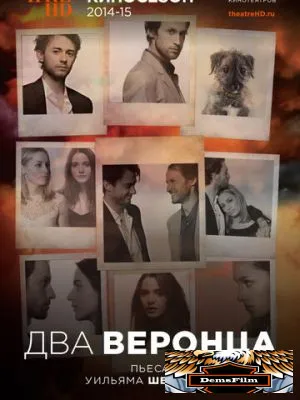 Два веронца 2014