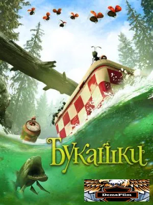 Букашки. Приключение в Долине муравьев 2013