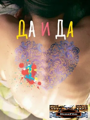 Да и да 2014