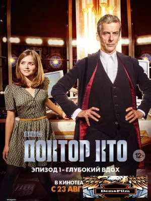 Доктор Кто: Глубокий вдох 2014