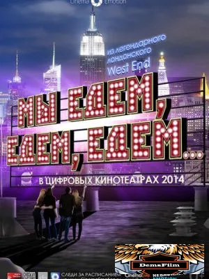 Мы едем, едем, едем... 2013