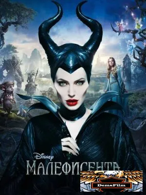 Малефисента 2014
