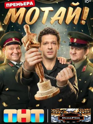 Мотай! 2026