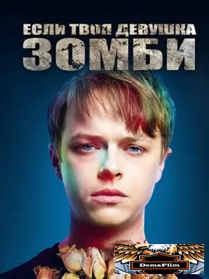 Если твоя девушка – зомби 2014