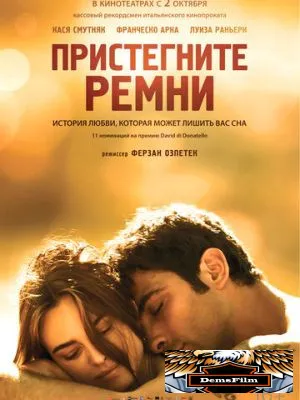 Пристегните ремни 2014