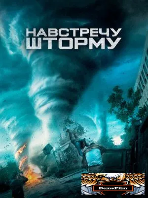 Навстречу шторму 2014