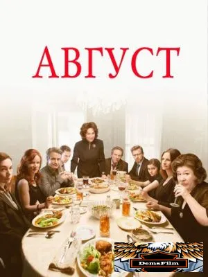Август 2013