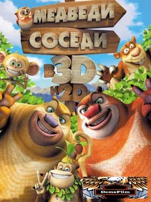 Медведи-соседи 2014