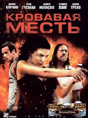 Кровавая месть 2013