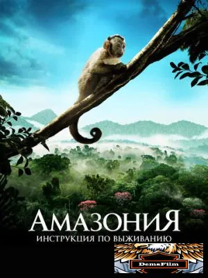 Амазония: Инструкция по выживанию 2013
