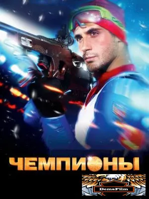Чемпионы 2014