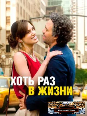 Хоть раз в жизни 2013