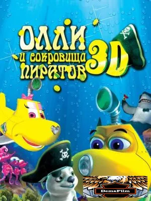 Олли и сокровища пиратов 2014