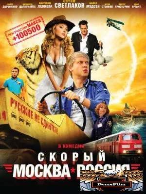 Скорый «Москва-Россия» 2014
