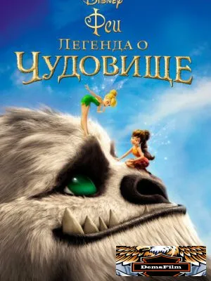 Феи: Легенда о чудовище 2014