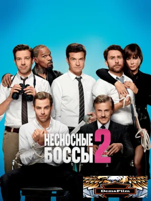 Несносные боссы 2 2014