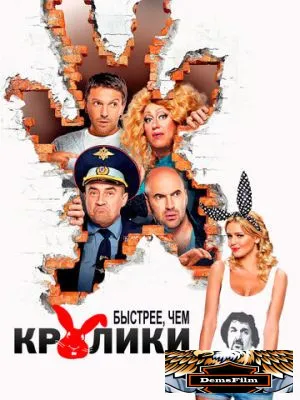 Быстрее, чем кролики 2013