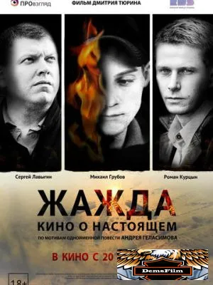 Жажда 2013