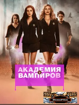 Академия вампиров 2014