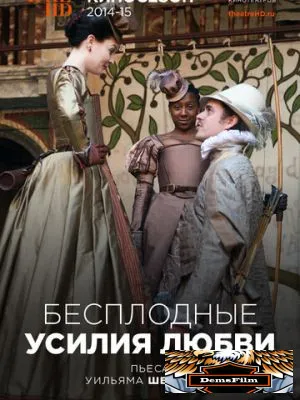 Бесплодные усилия любви 2009