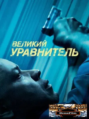 Великий уравнитель 2014