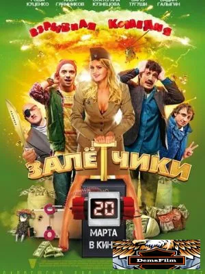 Залётчики 2014