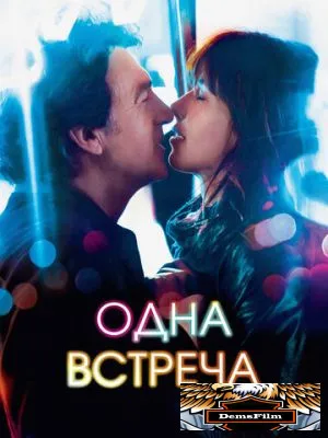 Одна встреча 2014