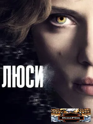 Люси 2014