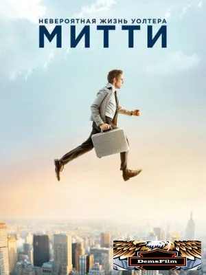 Невероятная жизнь Уолтера Митти 2013