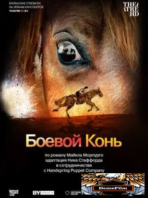 Боевой конь 2014