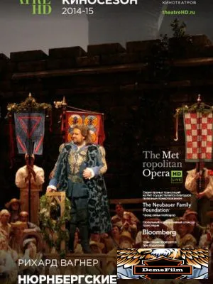Нюрнбергские мейстерзингеры 2014