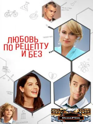 Любовь по рецепту и без 2013