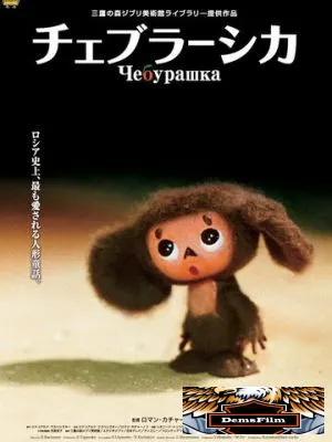 Чебурашка 2009