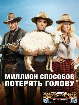 Миллион способов потерять голову 2014
