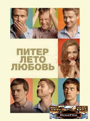 Питер. Лето. Любовь 2013
