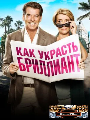Как украсть бриллиант 2013