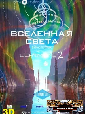 Вселенная света 2012