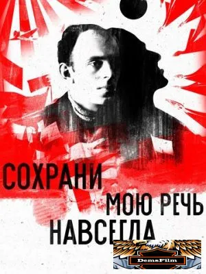 Сохрани мою речь навсегда 2015